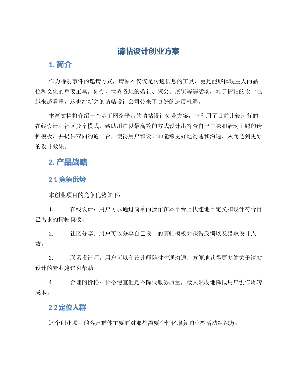 请帖设计创业方案_第1页