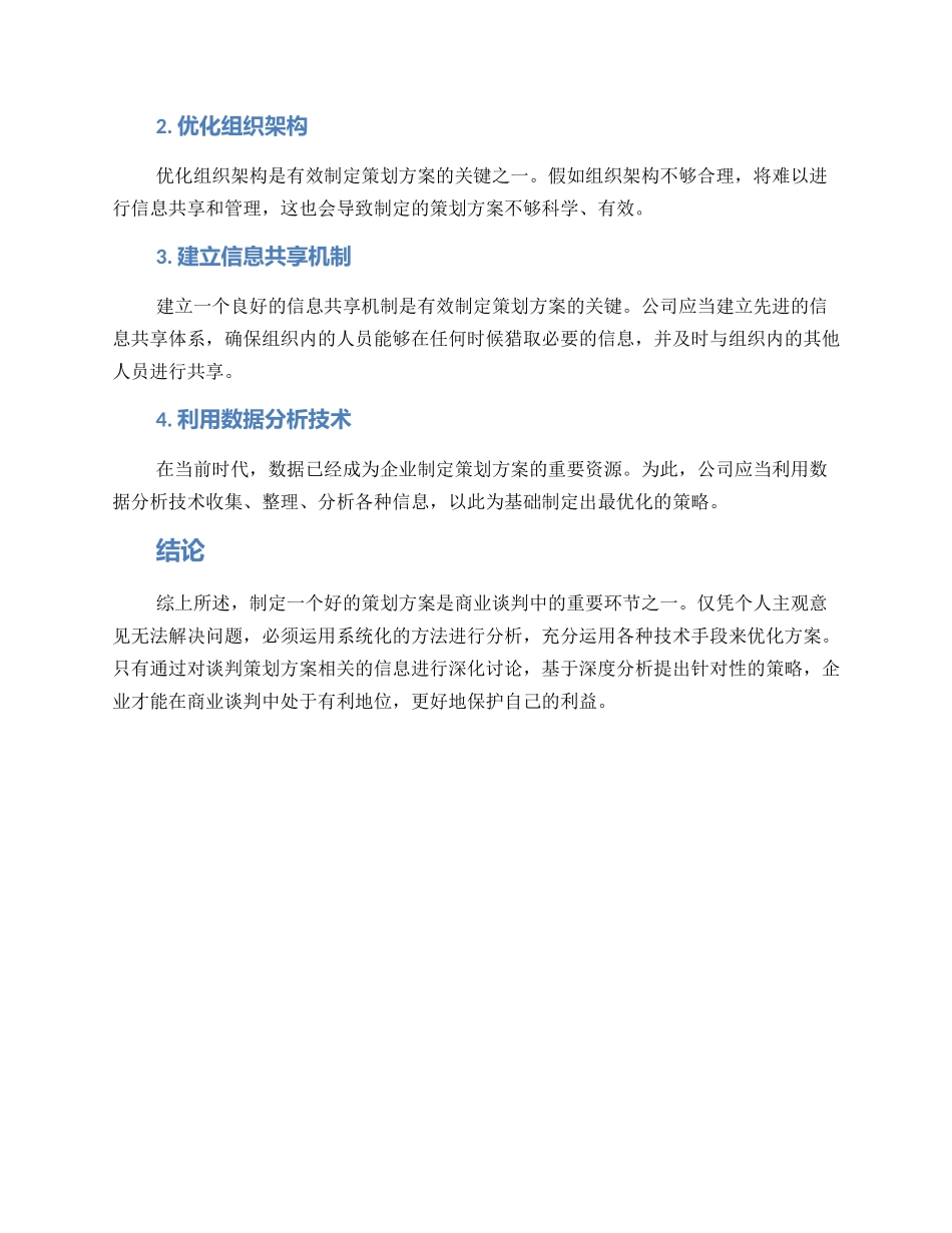 请求谈判策划方案_第2页