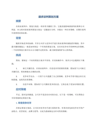 请求谈判策划方案