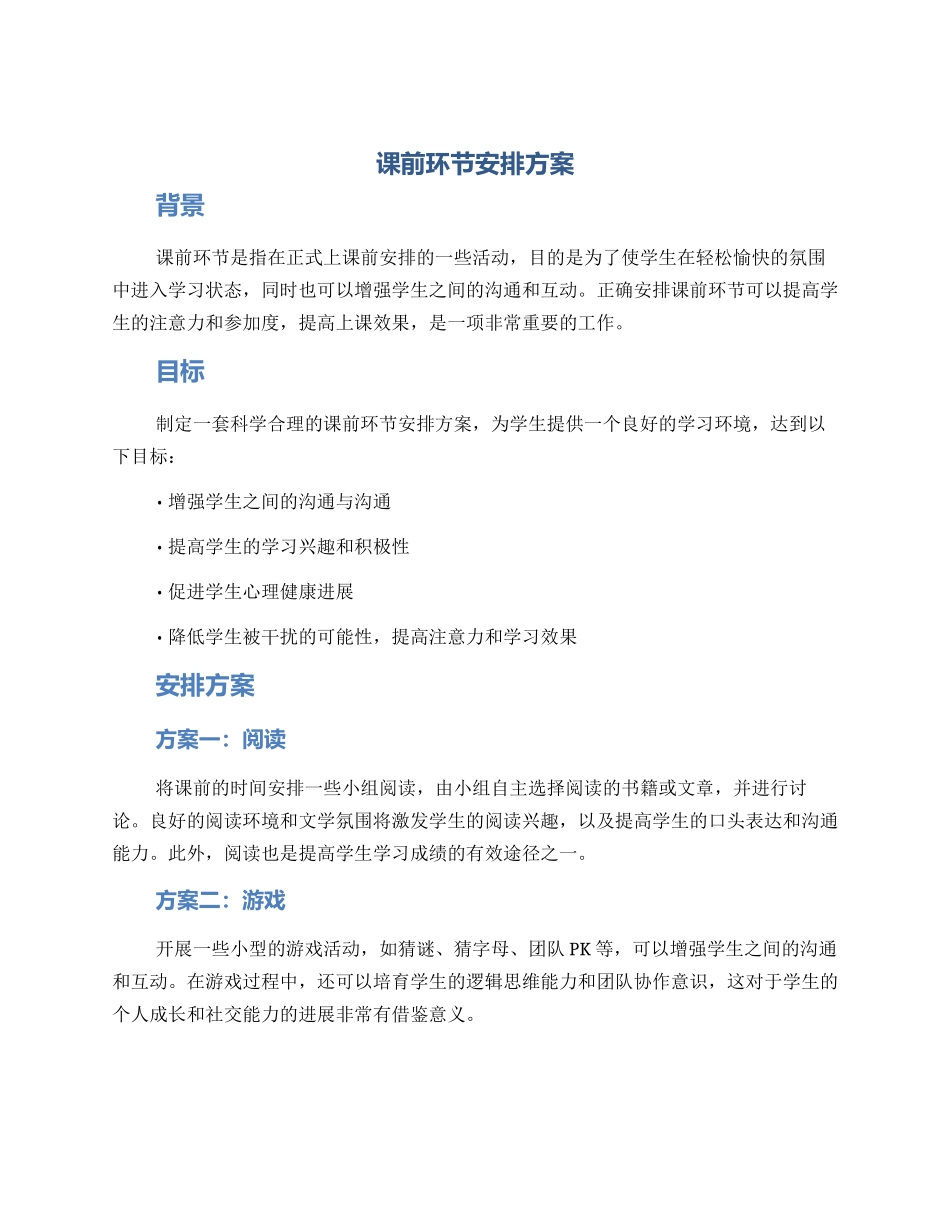 课前环节安排方案_第1页