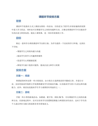 课前环节安排方案