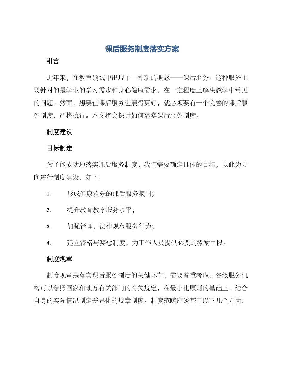 课后服务制度落实方案_第1页