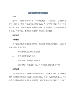 课后服务制度落实方案