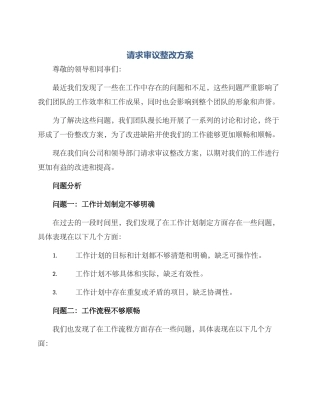 请求审议整改方案