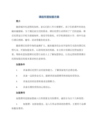 课后托管加盟方案