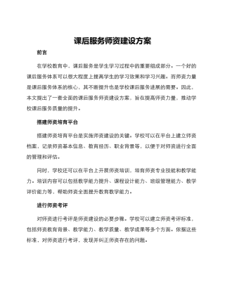 课后服务师资建设方案