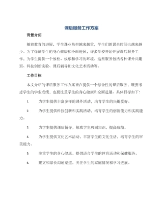 课后服务工作方案