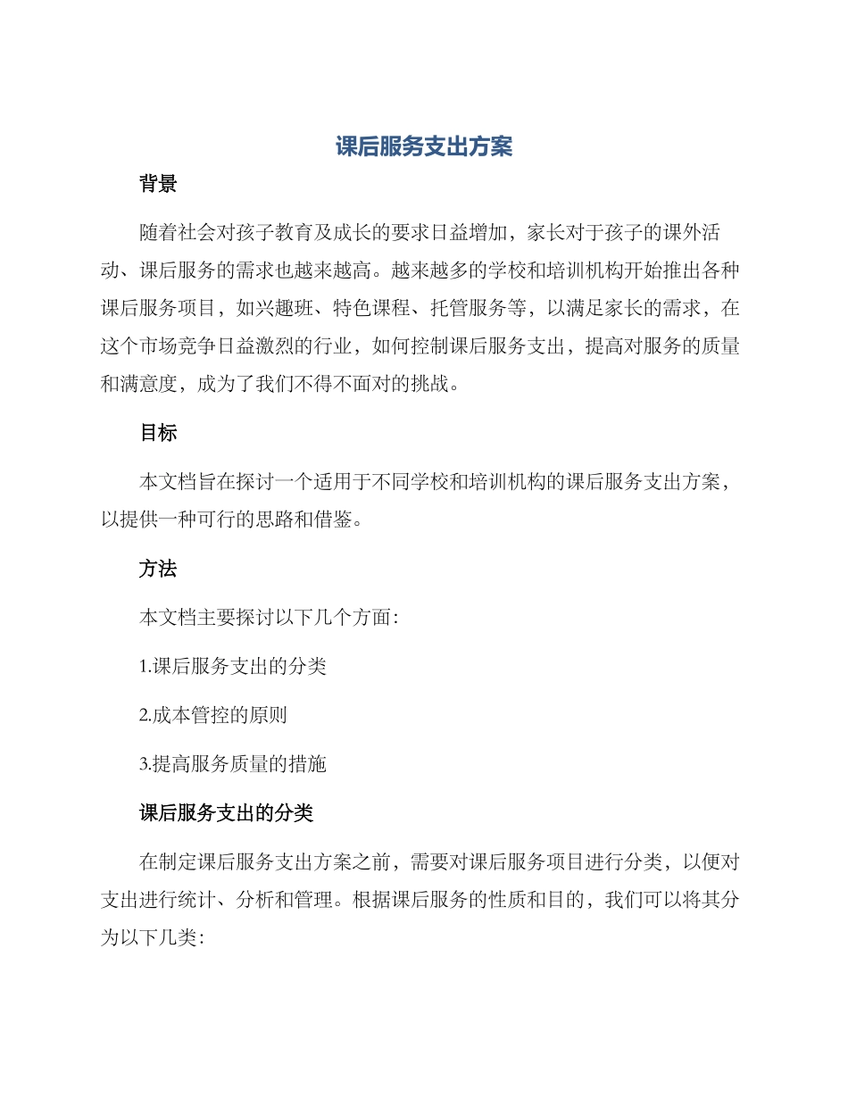 课后服务支出方案_第1页
