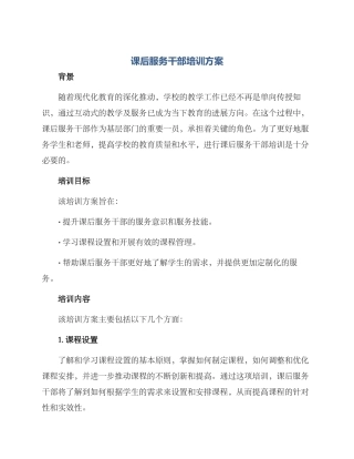 课后服务干部培训方案