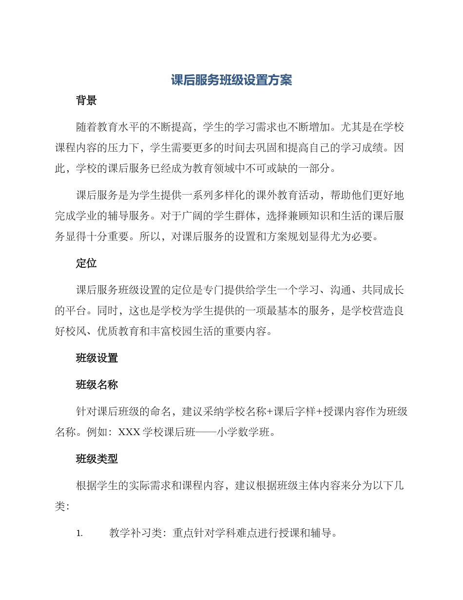 课后服务班级设置方案_第1页