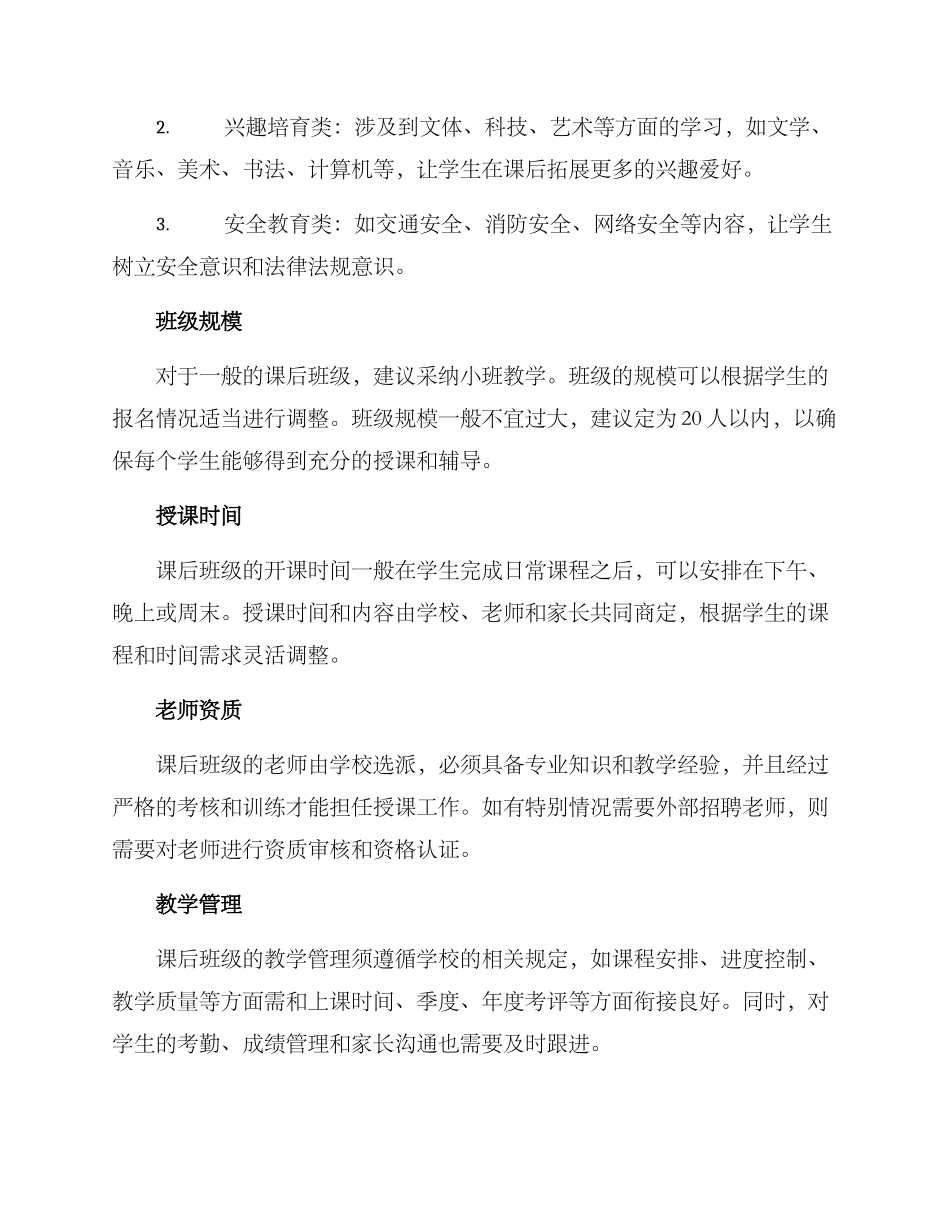 课后服务班级设置方案_第2页