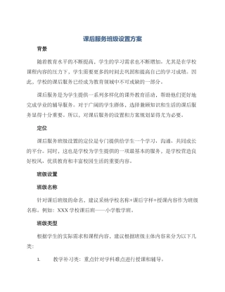课后服务班级设置方案