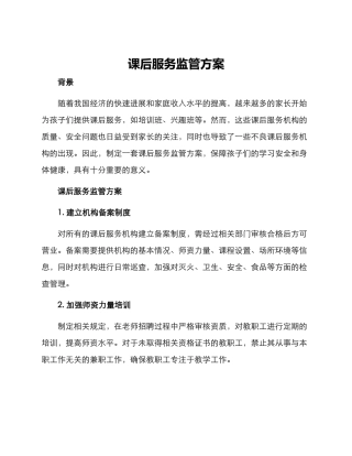 课后服务监管方案
