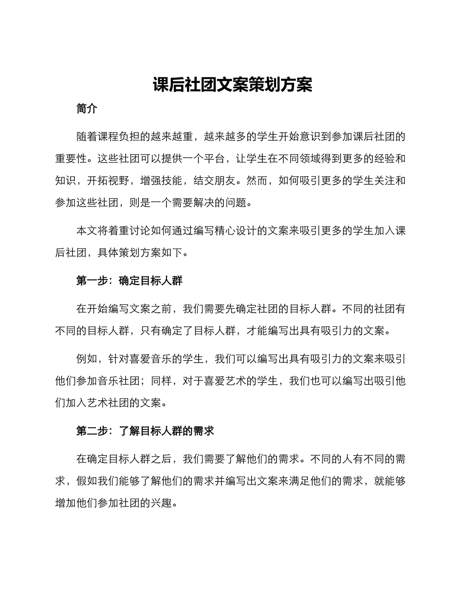 课后社团文案策划方案_第1页