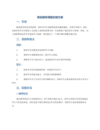 课后辅导课题实施方案