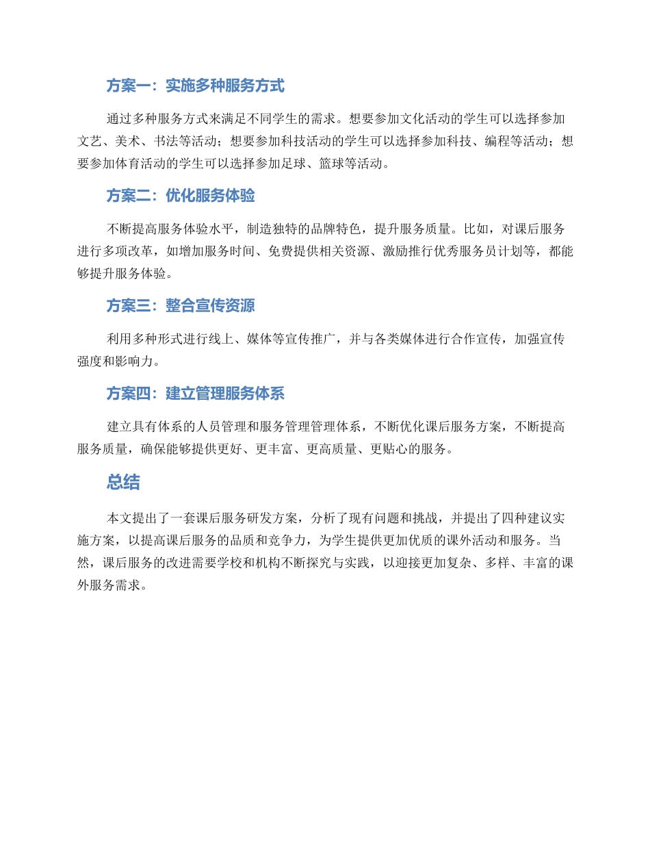 课后服务研发方案_第3页