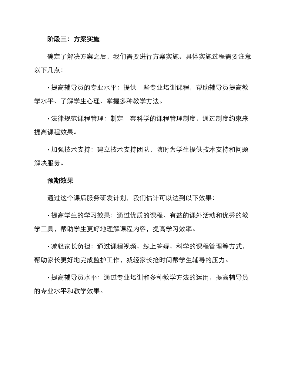 课后服务研发计划方案_第3页
