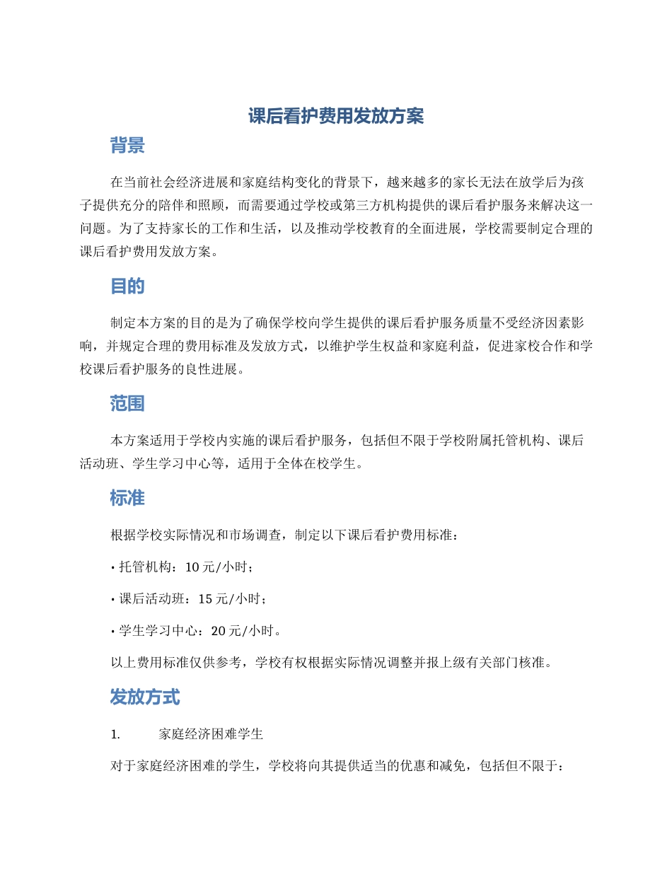 课后看护费用发放方案_第1页