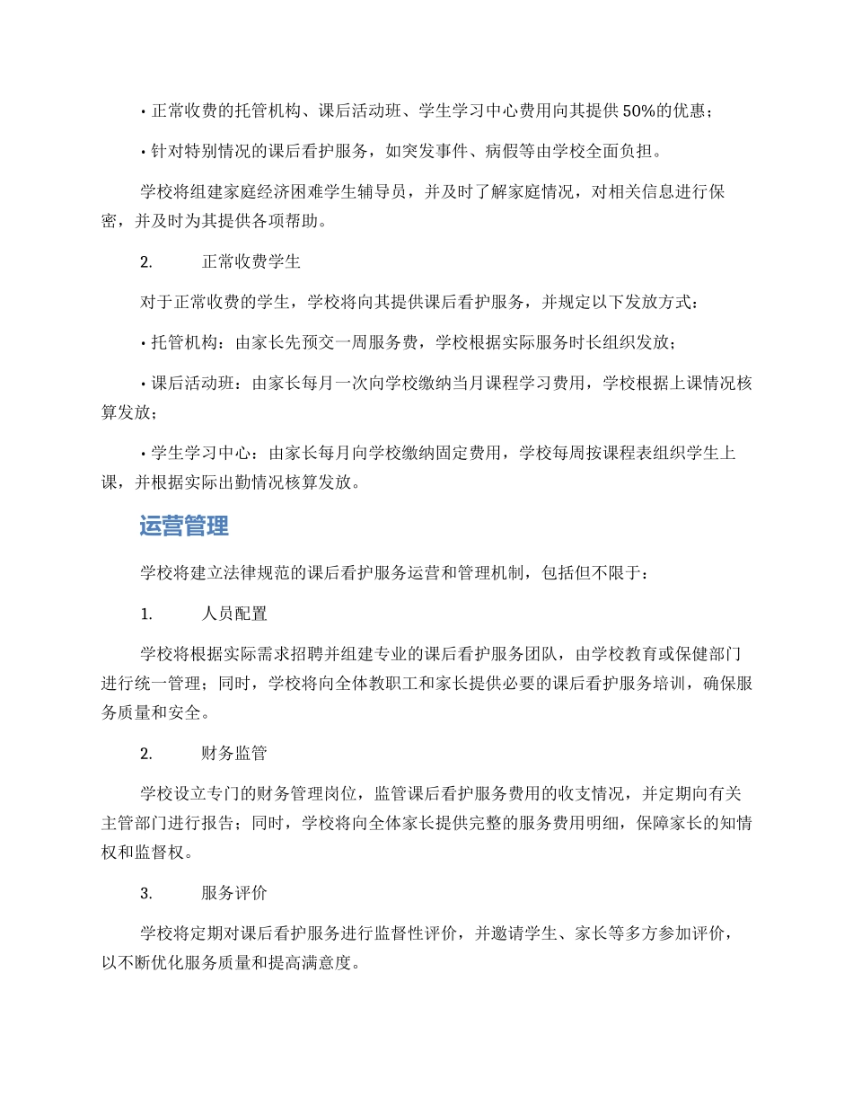 课后看护费用发放方案_第2页