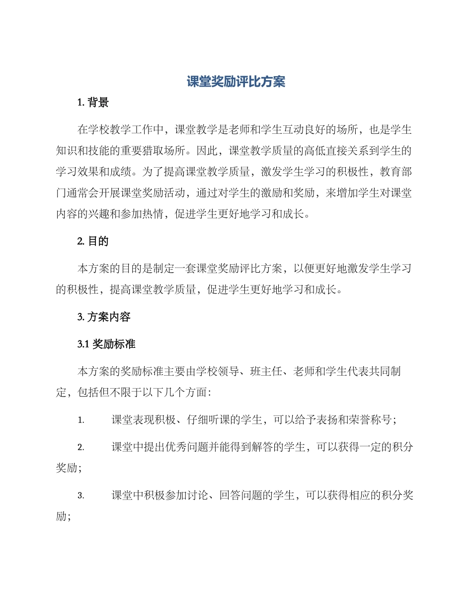 课堂奖励评比方案_第1页