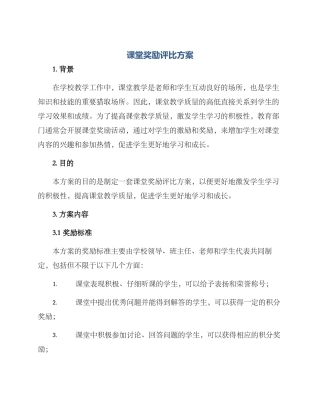 课堂奖励评比方案