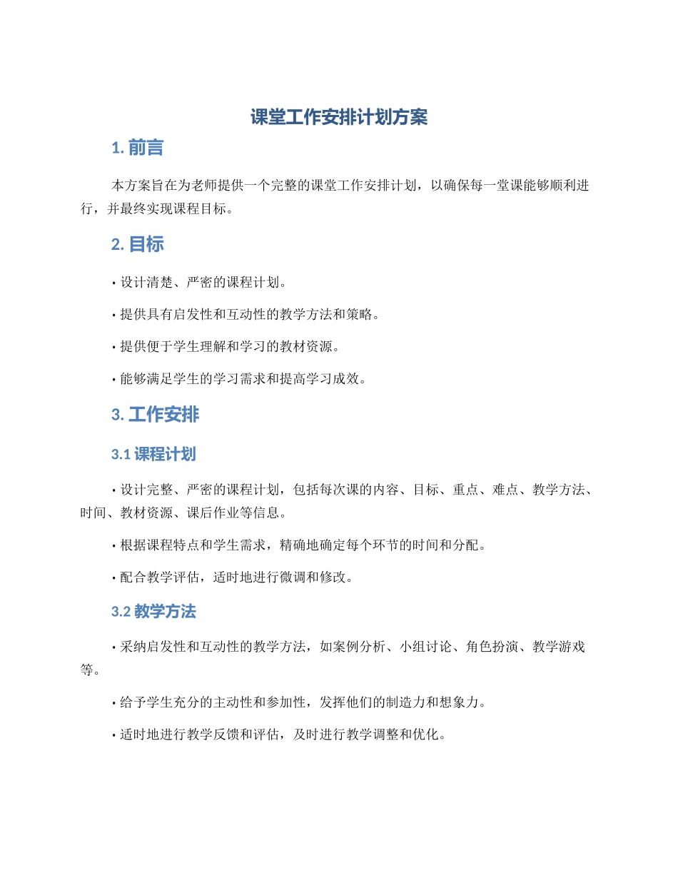 课堂工作安排计划方案_第1页