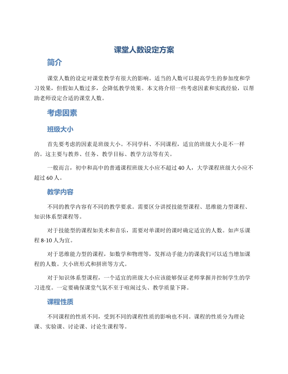 课堂人数设定方案_第1页