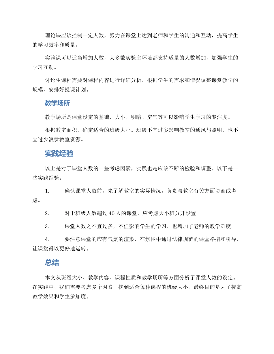 课堂人数设定方案_第2页