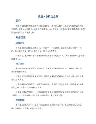 课堂人数设定方案