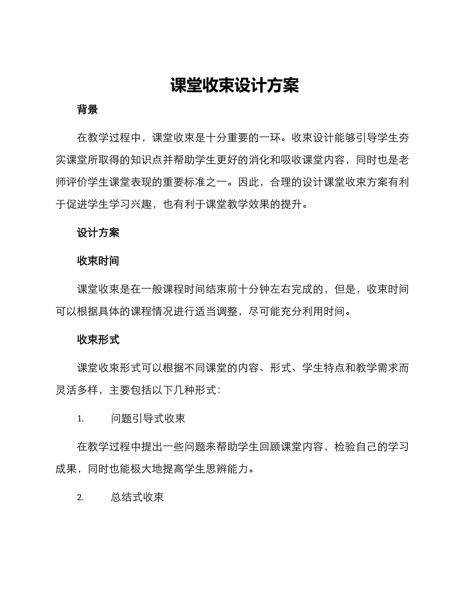 课堂收束设计方案_第1页