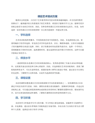 课后艺术培训方案