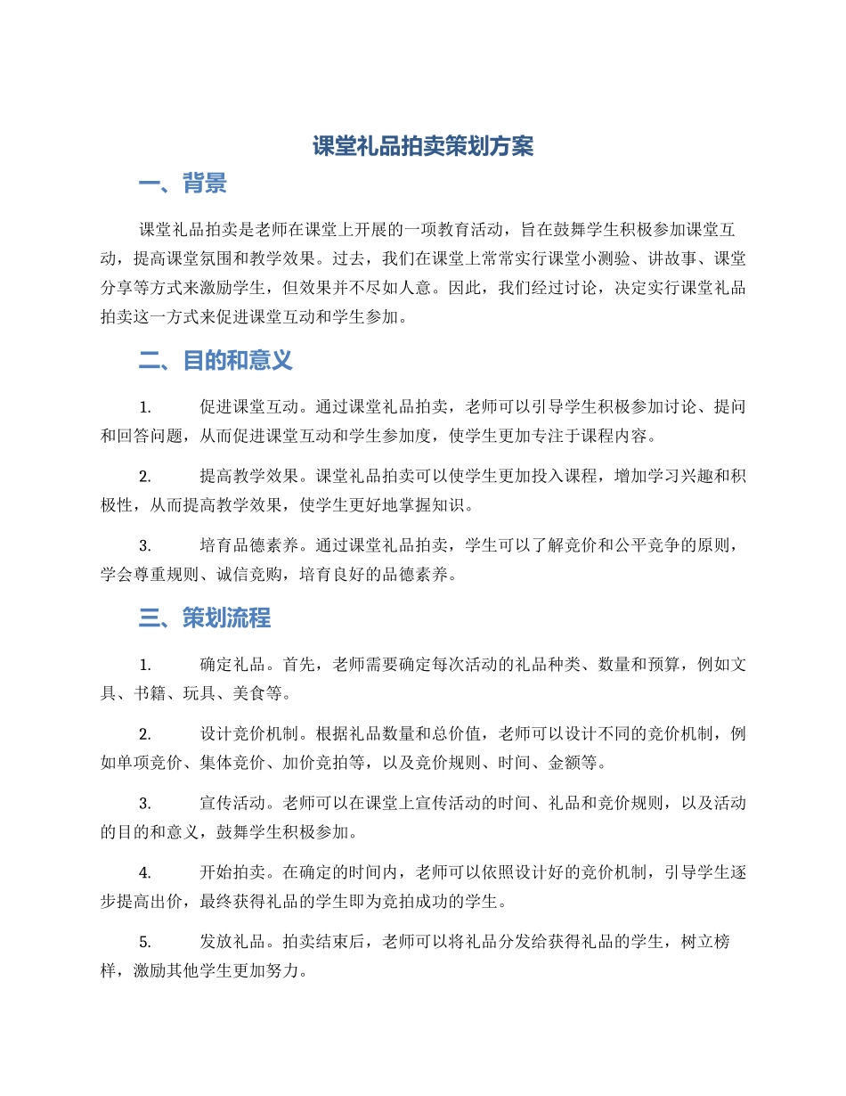 课堂礼品拍卖策划方案_第1页