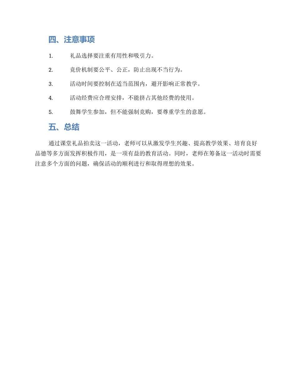 课堂礼品拍卖策划方案_第2页