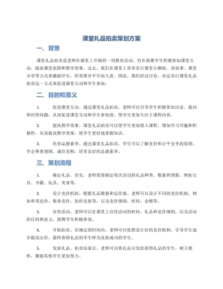 课堂礼品拍卖策划方案