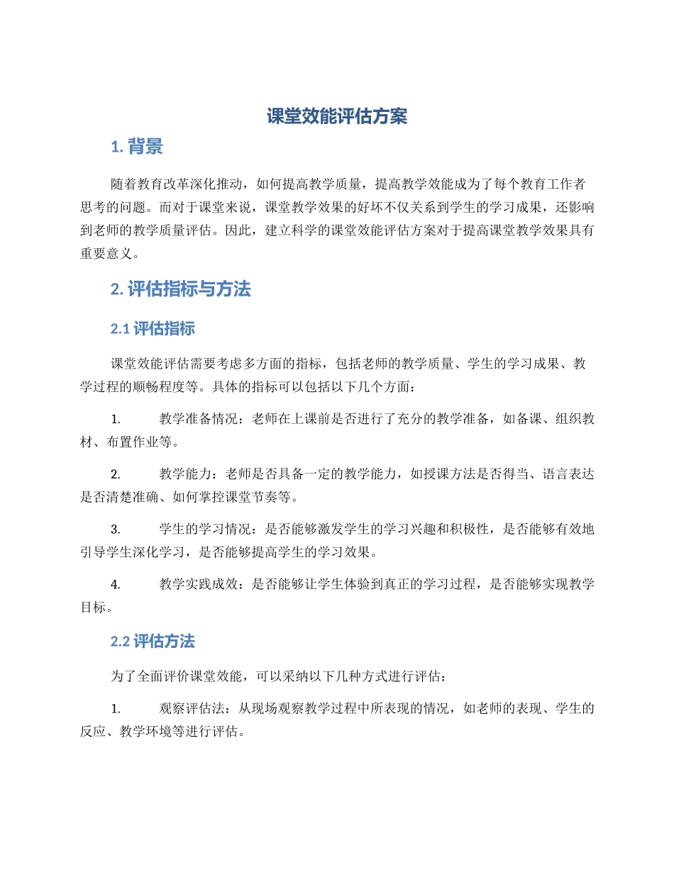 课堂效能评估方案_第1页