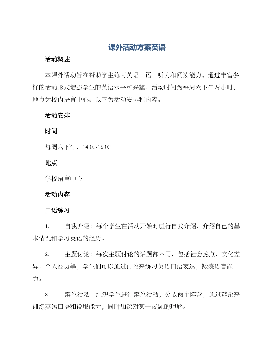 课外活动方案英语_第1页