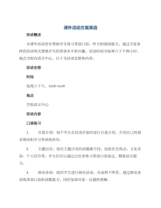 课外活动方案英语