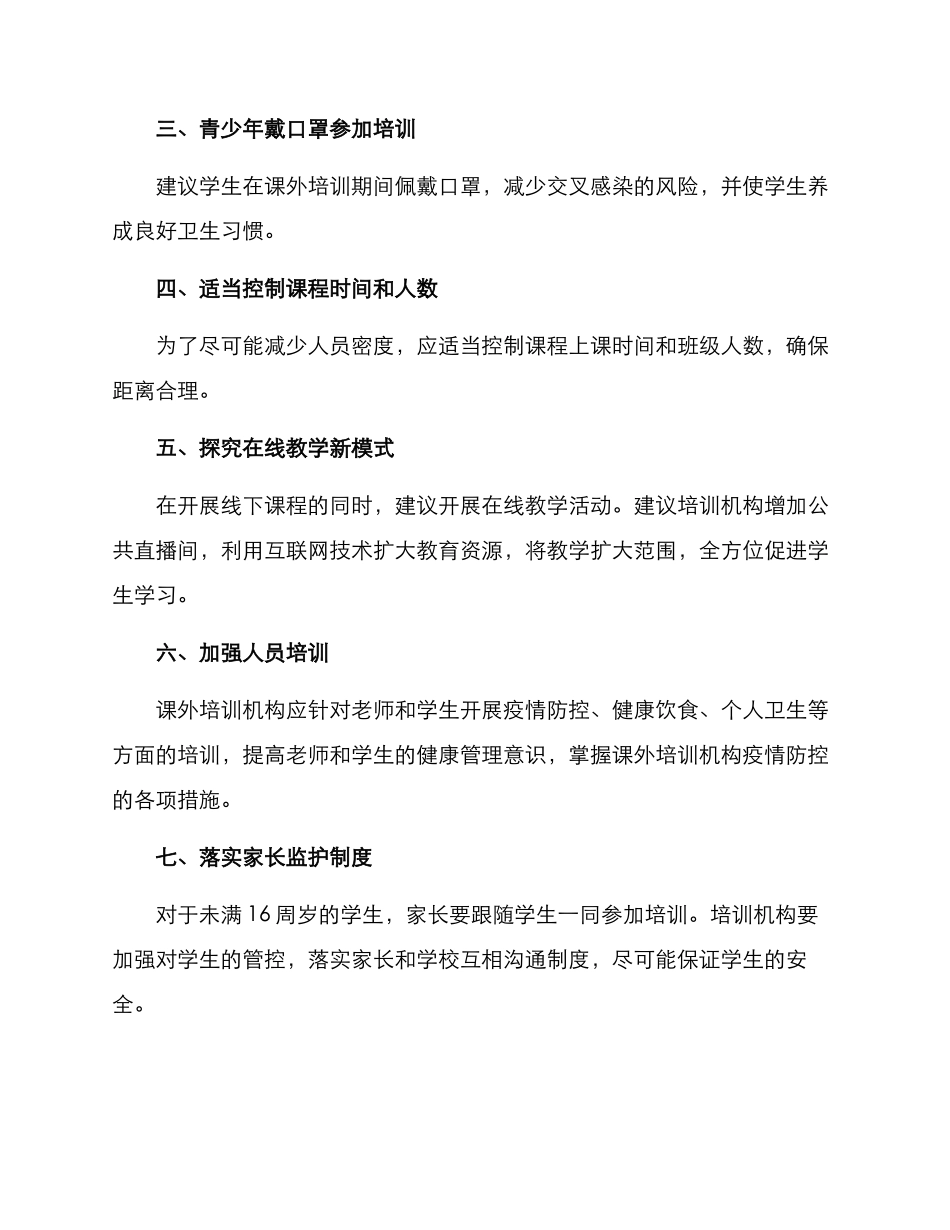 课外培训机构恢复方案_第2页