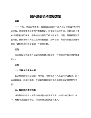 课外培训机构恢复方案
