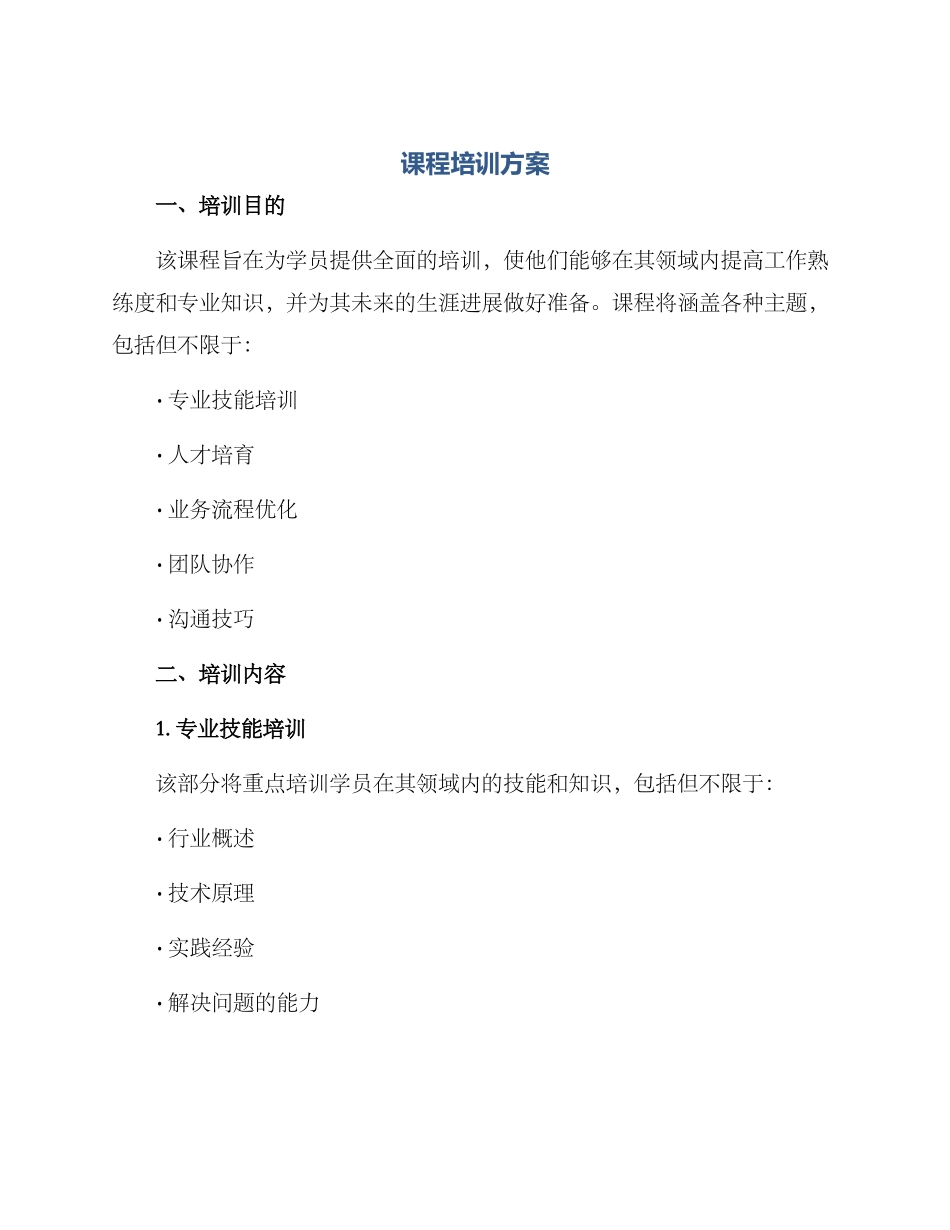 课程培训方案_第1页
