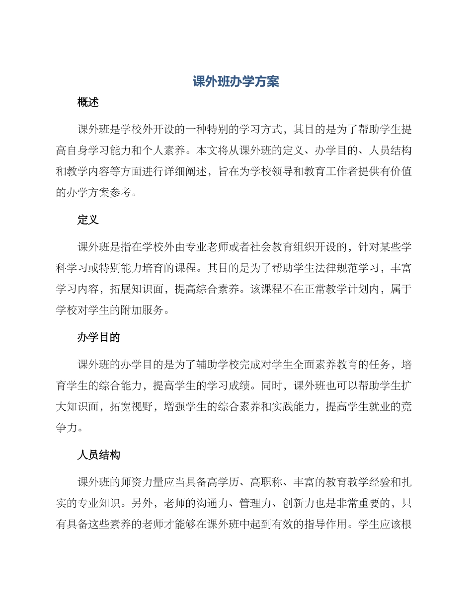 课外班办学方案_第1页