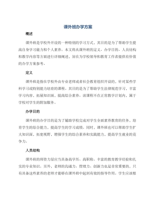 课外班办学方案