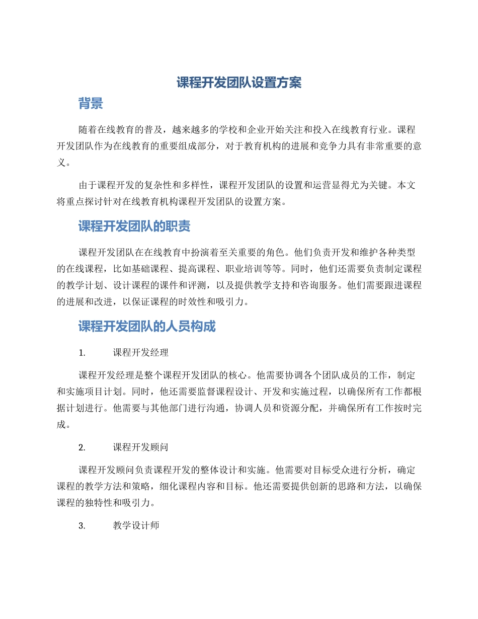 课程开发团队设置方案_第1页