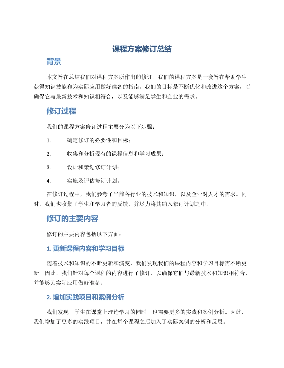 课程方案修订总结_第1页