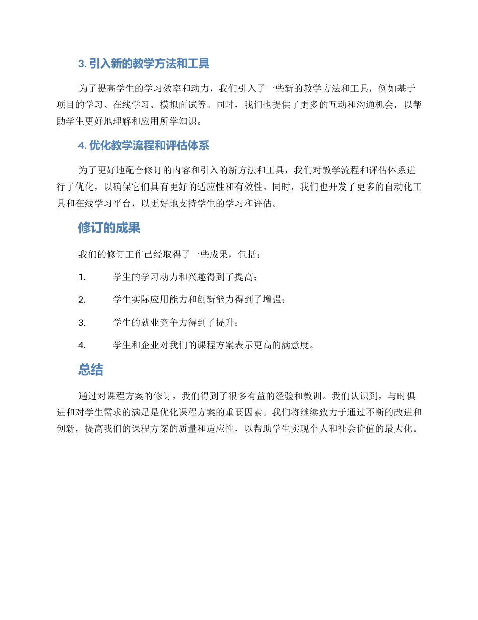 课程方案修订总结_第2页