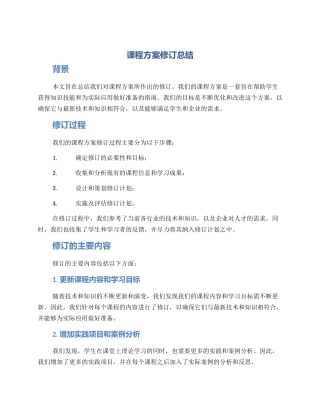 课程方案修订总结