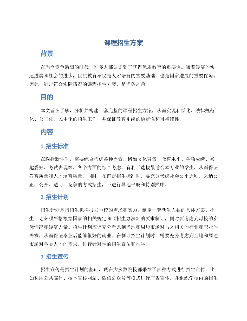 课程招生方案_第1页