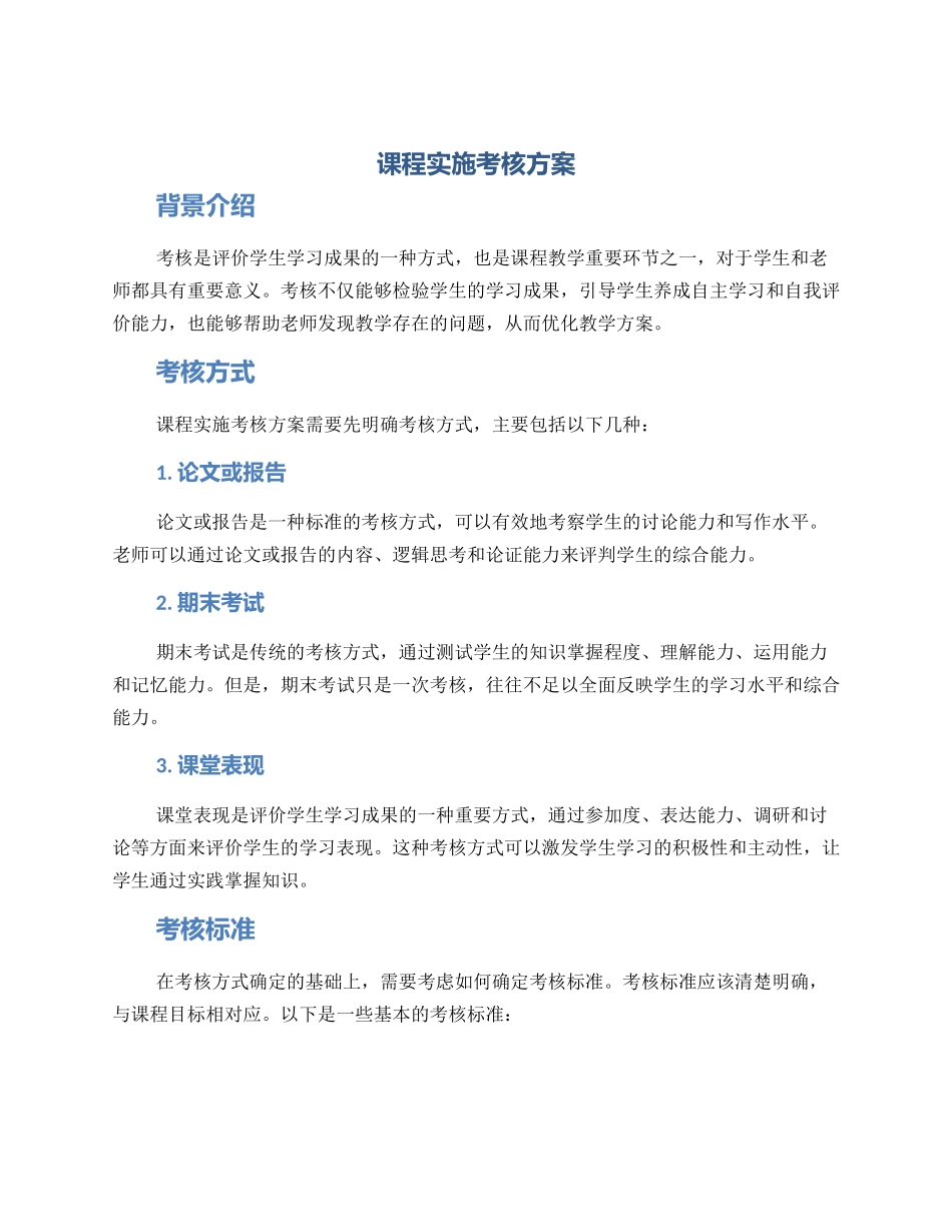 课程实施考核方案_第1页