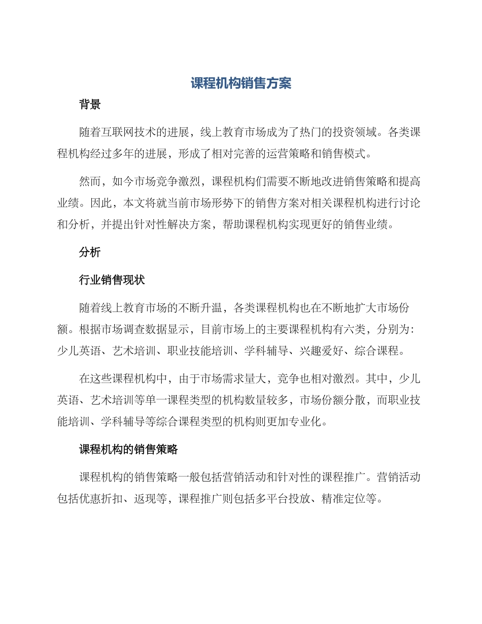 课程机构销售方案_第1页