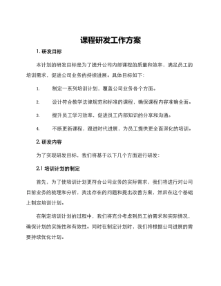 课程研发工作方案